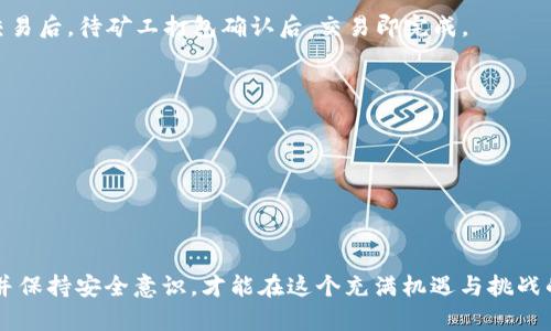 以太坊钱包是一种用于存储和管理以太坊（Ethereum）及其衍生代币的数字工具。以太坊是一个开源区块链平台，支持智能合约和去中心化应用（DApps）。下面详细介绍以太坊钱包的功能、类型以及使用方法。

以太坊钱包的主要功能
以太坊钱包的核心功能可以概括为以下几点：
1. **存储以太币及代币**：以太坊钱包允许用户安全存储他们的以太币（ETH）以及以太坊网络上的其他代币（如ERC-20代币）。用户可以通过钱包查看他们的余额和交易历史。
2. **发送和接收交易**：用户可以使用以太坊钱包向其他地址发送以太币和代币，也可以接收他人的转账。每一笔交易都会在以太坊区块链上记录，确保透明和安全。
3. **与智能合约交互**：以太坊钱包能够与智能合约进行交互。这意味着用户可以参与去中心化金融（DeFi）、非同质化代币（NFT）市场等，利用钱包签署和执行智能合约操作。
4. **访问去中心化应用（DApps）**：许多以太坊钱包集成了DApp浏览器，使用户可以轻松访问和使用各种基于以太坊的去中心化应用，如交易所、游戏和社交平台。

以太坊钱包的类型
以太坊钱包可以分为几种不同的类型，主要包括： 
1. **热钱包（在线钱包）**：热钱包通常是连接到互联网的，方便用户随时随地进行交易。它们包括网页钱包、移动钱包和桌面钱包。虽然热钱包使用方便，但由于它们连接互联网，相对更容易受到黑客攻击。
2. **冷钱包（离线钱包）**：冷钱包是在没有互联网连接的情况下存储数字资产的工具，包括硬件钱包和纸钱包。它们提供更高水平的安全性，适合长期储存大额资产。用户在使用冷钱包时，需要更加小心保护私钥，避免丢失。
3. **多签钱包**：多签钱包要求多个私钥对一笔交易进行签名，从而增强资金安全性。多签钱包适合团队或组织使用，确保资金管理的透明性和安全性。

如何使用以太坊钱包
使用以太坊钱包并不复杂，以下是一些基本步骤：

1. **选择钱包**：根据个人需求选择合适的钱包类型。喜欢方便交易的用户可以选择热钱包，而希望安全存储资产的用户则可以选择冷钱包。
2. **下载或购买钱包**：如果选择热钱包，前往官方网站或应用商店下载应用程序；如果选择冷钱包，则需要从正规渠道购买硬件设备。

3. **创建钱包**：无论是热钱包还是冷钱包，用户在首次使用时都需创建一个新钱包。生成钱包时，系统会提供恢复短语或私钥，用户需要妥善保存，并确保不会丢失。

4. **充值和发送交易**：通过钱包地址接收以太币或代币，用户可以在钱包中查看收到的资产。当需要发送交易时，输入接收方地址和金额，确认交易后，待矿工打包确认后，交易即完成。

以太坊钱包的安全性
安全性是使用以太坊钱包时最重要的考虑因素之一。以下是一些提升钱包安全性的方法：
1. **备份私钥和恢复短语**：在创建钱包时，务必备份私钥和恢复短语，并且将其存放在安全的地方，避免在线存储。
2. **开启双重认证**：如果钱包支持双重认证功能，建议开启此功能，以增强安全性。
3. **定期更新软件**：对于热钱包用户，保持应用程序更新，确保使用最新版所提供的安全性修复和新特性。

总结
以太坊钱包是管理以太坊及其衍生代币的重要工具，用户可以通过它进行存储、交易和智能合约交互等多种操作。根据需求选择合适的钱包类型，并保持安全意识，才能在这个充满机遇与挑战的数字世界中，保护好自己的资产。无论是投资者、开发者还是普通用户，都应该了解以太坊钱包的功能和使用方式，把握这片全新的数字比特海洋。