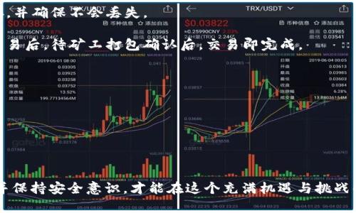 以太坊钱包是一种用于存储和管理以太坊（Ethereum）及其衍生代币的数字工具。以太坊是一个开源区块链平台，支持智能合约和去中心化应用（DApps）。下面详细介绍以太坊钱包的功能、类型以及使用方法。

以太坊钱包的主要功能
以太坊钱包的核心功能可以概括为以下几点：
1. **存储以太币及代币**：以太坊钱包允许用户安全存储他们的以太币（ETH）以及以太坊网络上的其他代币（如ERC-20代币）。用户可以通过钱包查看他们的余额和交易历史。
2. **发送和接收交易**：用户可以使用以太坊钱包向其他地址发送以太币和代币，也可以接收他人的转账。每一笔交易都会在以太坊区块链上记录，确保透明和安全。
3. **与智能合约交互**：以太坊钱包能够与智能合约进行交互。这意味着用户可以参与去中心化金融（DeFi）、非同质化代币（NFT）市场等，利用钱包签署和执行智能合约操作。
4. **访问去中心化应用（DApps）**：许多以太坊钱包集成了DApp浏览器，使用户可以轻松访问和使用各种基于以太坊的去中心化应用，如交易所、游戏和社交平台。

以太坊钱包的类型
以太坊钱包可以分为几种不同的类型，主要包括： 
1. **热钱包（在线钱包）**：热钱包通常是连接到互联网的，方便用户随时随地进行交易。它们包括网页钱包、移动钱包和桌面钱包。虽然热钱包使用方便，但由于它们连接互联网，相对更容易受到黑客攻击。
2. **冷钱包（离线钱包）**：冷钱包是在没有互联网连接的情况下存储数字资产的工具，包括硬件钱包和纸钱包。它们提供更高水平的安全性，适合长期储存大额资产。用户在使用冷钱包时，需要更加小心保护私钥，避免丢失。
3. **多签钱包**：多签钱包要求多个私钥对一笔交易进行签名，从而增强资金安全性。多签钱包适合团队或组织使用，确保资金管理的透明性和安全性。

如何使用以太坊钱包
使用以太坊钱包并不复杂，以下是一些基本步骤：

1. **选择钱包**：根据个人需求选择合适的钱包类型。喜欢方便交易的用户可以选择热钱包，而希望安全存储资产的用户则可以选择冷钱包。
2. **下载或购买钱包**：如果选择热钱包，前往官方网站或应用商店下载应用程序；如果选择冷钱包，则需要从正规渠道购买硬件设备。

3. **创建钱包**：无论是热钱包还是冷钱包，用户在首次使用时都需创建一个新钱包。生成钱包时，系统会提供恢复短语或私钥，用户需要妥善保存，并确保不会丢失。

4. **充值和发送交易**：通过钱包地址接收以太币或代币，用户可以在钱包中查看收到的资产。当需要发送交易时，输入接收方地址和金额，确认交易后，待矿工打包确认后，交易即完成。

以太坊钱包的安全性
安全性是使用以太坊钱包时最重要的考虑因素之一。以下是一些提升钱包安全性的方法：
1. **备份私钥和恢复短语**：在创建钱包时，务必备份私钥和恢复短语，并且将其存放在安全的地方，避免在线存储。
2. **开启双重认证**：如果钱包支持双重认证功能，建议开启此功能，以增强安全性。
3. **定期更新软件**：对于热钱包用户，保持应用程序更新，确保使用最新版所提供的安全性修复和新特性。

总结
以太坊钱包是管理以太坊及其衍生代币的重要工具，用户可以通过它进行存储、交易和智能合约交互等多种操作。根据需求选择合适的钱包类型，并保持安全意识，才能在这个充满机遇与挑战的数字世界中，保护好自己的资产。无论是投资者、开发者还是普通用户，都应该了解以太坊钱包的功能和使用方式，把握这片全新的数字比特海洋。