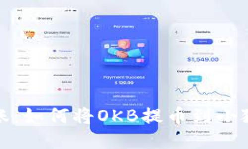 轻松转账：如何将OKB提币到小狐狸钱包