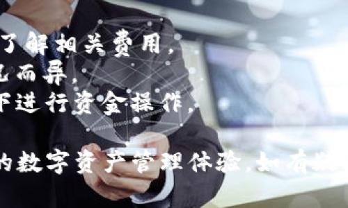 要将FIL币提取到TP钱包，您可以按照以下步骤进行操作。请注意，具体步骤可能会因TP钱包的版本更新而略有变化，请参考最新的官方指南或产品说明。

### 第一步：确保您拥有TP钱包

首先您需要安装TP钱包。如果尚未安装，请到应用商店下载并安装TP钱包应用。

### 第二步：创建并备份钱包

打开TP钱包应用，按照提示创建一个新钱包。在创建过程中，务必备份助记词，以确保您的资金安全。如果您的设备丢失或出现故障，您将需要该助记词来恢复钱包中的资产。

### 第三步：找到您的FIL钱包地址

1. 在TP钱包首页，选择“资产”或“钱包”选项。
2. 找到FIL币，点击进入。
3. 点击“收款”或“接收”，您将看到您的FIL地址（以“f”开头的字符串），复制该地址。

### 第四步：在交易所提取FIL币

接下来，您需要登录您持有FIL币的交易所（比如Binance、Huobi等），并进行提取。

1. 登录到您的交易所账户。
2. 进入“资产”或“资金管理”页面，查找FIL币。
3. 选择“提取”或“取款”。
4. 在提取界面，粘贴您在TP钱包中复制的FIL地址。
5. 输入您要提取的FIL数量，并确认信息无误。
6. 根据交易所的要求，完成安全验证（如短信验证码、二次密码等）。

### 第五步：确认提取

提交提取申请后，您通常会收到来自交易所的确认邮件或短信。请根据指示进行确认。一旦确认完成，您的提取请求将被处理。

### 第六步：检查TP钱包中的FIL

提取完成后，打开TP钱包，检查资产页面，您的FIL币应该会很快到账（根据网络拥堵情况，可能会有延迟）。您可以随时查看您的FIL余额，确保资金安全。

### 注意事项

1. **手续费**：提取FIL币时，交易所通常会收取一定的手续费，请提前了解相关费用。
2. **网络确认**：FIL币的提取需要网络确认，处理时间可能因网络状况而异。
3. **安全性**：确保您使用的设备和网络环境安全，避免在公共Wi-Fi下进行资金操作。

通过以上步骤，您便可以顺利将FIL币提取到TP钱包中，享受安全、便捷的数字资产管理体验。如有疑问，请查阅TP钱包的官方支持或咨询相关专业人士。