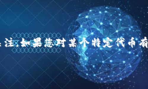 关于TP钱包（Trust Wallet）中出现“多币”现象，通常是指在您的钱包中看到了不同种类的加密货币，这种情况可能有几种原因。以下为您详细解析可能的原因以及解决方案。

### 1. 多币种的接受和存储

TP钱包作为一款多币种的钱包，默认会支持多种加密货币，包括但不限于比特币（BTC）、以太坊（ETH）、币安币（BNB）等。当您创建钱包时，它将自动生成一个多币种的环境，允许您存储和交易不同类型的代币。这种设计帮助用户在同一个界面上管理多种资产，提高了用户的便捷性。

### 2. 代币的自动识别与添加

当您收到某种加密货币时，TP钱包能够自动识别并显示该币种。如果您的钱包地址曾经接受过某种代币转账，TP钱包可能会在后台自动为您添加该代币。这意味着即使您没有主动添加相应的代币合约地址，TP钱包仍可能显示为“多币”。例如，如果您朋友向您转账了一些ERC-20代币，TP钱包会自动识别并显示在您的资产列表中。

### 3. 代币合约的影响

在以太坊或Binance Smart Chain（BSC）等区块链上，很多代币都是通过智能合约发行的。当您参与某个项目或交易时，可能会接收到一些代币，甚至是想要的代币以外的其他代币。某些代币可能由于流动性问题、项目方的推广等原因自动出现在您的钱包中。在这种情况下，您可能会发现您的钱包里多了一些不熟悉的货币。

### 4. 自定义添加的代币

如果您在TP钱包中手动添加了代币，您也会在资产列表中看到这些币种。用户在进行多项交易或参与新的ICO项目时，常常需要添加代币合约地址。若您曾经在网络上或社交媒体上见到某个新项目的代币，可能会出于好奇而添加到钱包中，导致显示“多币”的情况。

### 5. 部分交易平台的转账

某些交易平台在用户进行兑换或转账时，可能会附带其他代币作为手续费或奖励。例如，在交易所进行杠杆交易或流动性挖矿时，有时会额外发放一些平台代币或流动性奖励，促使用户在钱包中看到“多币”的现象。这些额外获得的代币就可能让您感到困惑。

### 6. 如何管理和查看您的腰牌资产

如果您发现TP钱包中有多个币种，您可以通过以下几个步骤来管理它们：

ul
    li打开TP钱包，进入首页，您将能够看到所有资产列表。/li
    li点击“添加代币”按钮，您可以根据合约地址手动查找或添加您感兴趣的代币。/li
    li通过项目官网或社区获取代币信息，确保代币的合法性和安全性。如果是不熟悉的代币，请注意风险。/li
    li定期检查您的资产，移除不再需要的代币，保持界面的简洁。/li
/ul

### 7. 安全与风险

虽然TP钱包为用户提供了方便的多币种管理功能，但加密货币的世界常常伴随着风险和不确定性。您应该始终保持警惕，避免投机性很强或没有实际用途的代币。举报可疑活动，随时查看交易记录，防止资产损失。同时建议定期更改钱包的安全设置，例如启用双重身份验证，确保您的钱包安全。

### 8. 结语

总结来说，“我的TP钱包会多币”这种现象并不罕见，而是多币种钱包设计的一部分。在享受方便的同时，也要保持对自己资产的管理和对市场动态的关注。如果您对某个特定代币有疑问，最好查阅相关资料或咨询资深用户。通过合理管理，您可以充分利用TP钱包的所有功能，为您的加密货币交易和投资提供便利。 

希望这篇文章能够帮助您理解TP钱包中的多币现象及其管理方法。如有更多问题，欢迎随时提出！