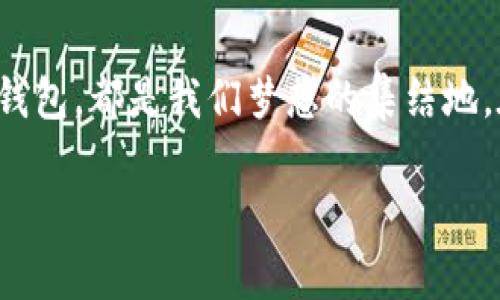 bianzi如何轻松创建一个比特币钱包，开启你的加密货币之旅/bianzi
比特币, 数字钱包, 区块链/guanjianci

引言：开启数字货币的冒险之旅
在这个瞬息万变的数字时代，比特币作为第一种去中心化的加密货币，犹如晨雾中的老桥，连接了传统金融与新时代的无限可能。无论你是一个想要投资的理财新手，还是一名渴望了解区块链技术的技术爱好者，创建一个比特币钱包都将是你步入这一领域的第一步。今天，我们将一同探讨如何轻松建立一个比特币钱包，让您在这场数字财务革命中乘风破浪。

什么是比特币钱包？
首先，我们需要了解比特币钱包的概念。比特币钱包并不像实体钱包那样存储现金，而是一个软件程序，用来接收、存储和发送比特币。想象一下，这就像一扇通往数字世界的大门，背后隐藏着无数的财富之路。比特币钱包属于你的数字身份，是你在区块链世界中的保护伞。

比特币钱包的类型：选择适合你的“数字钱包”
在你开始创建钱包之前，需要了解不同类型的比特币钱包。每种钱包都有各自的特性与适用场景。
ul
    listrong软件钱包：/strong这类钱包可以在你的电脑或手机上下载。像是数字世界中的“小公园”，随时随地都可以进行交易, 其灵活便捷的特性让它深受用户喜欢。/li
    listrong硬件钱包：/strong如果你对安全性要求较高，硬件钱包就像一个封闭式的保险箱，能有效防止黑客攻击。它将比特币存储在离线设备中，使你的资产更加安全。/li
    listrong纸钱包：/strong这是一种相对极端的方法，用户将私钥或公钥打印出来，形成一张静态的“金库”。但这也伴随着高风险，容易丢失或被损坏。/li
/ul

步骤一：选择一个钱包服务提供商
选择一个可靠的钱包服务不仅能让你省去不少麻烦，也能为你提供更强的保障。有些知名的软件钱包如“Blockchain Wallet”、“Exodus”或“Coinbase”都非常受欢迎。选择这些服务时，可以依据用户界面、功能设置和安全性进行评估，就如同选择开车的车子，既要看外观，也要看性能。

步骤二：下载并安装钱包应用
一旦你选择好了钱包服务，就像走进一个新市场，准备购买心仪的商品。你需要在官网上下载钱包应用，注意避免从第三方网站下载，以免遭受钓鱼攻击。在安装过程中，系统会提示你设置一条安全的密码，像是给你的数字钱包锁上了一道安全门。

步骤三：创建新的钱包账户
完成安装后，你的数字开号即将开启。此时，钱包应用会为你生成一组独一无二的助记词，相当于你的“银行卡密码”。请务必妥善保存这组词组，它是你访问比特币的钥匙。如果丢失，便如同遗失了通往自己宝藏的地图，再也无法打开宝库。

步骤四：备份钱包
为了避免未来的意外情况，备份钱包就如同在内心种下一颗安全的种子。在你的钱包设置中，通常可以找到备份选项。按照指示，记录下你的助记词，保存在安全的地方，或使用物理硬件进行备份。要记住，黑客只需一次攻击就可能导致你所有的资产损失。

步骤五：获取比特币
现在，拥有了数字钱包，你便可以开始获取比特币。可以通过多种方式获取比特币，例如：直接购买、矿工奖励、商家交易、或通过赠予等方式。当你用法定货币购买比特币时，确保选择信誉良好的交易所，如“Binance”或“Kraken”，这就像选择一个可靠的市场，确保你的交易安全。

步骤六：发送和接收比特币
拥有比特币后，便可以随意使用。通过钱包应用，你可以选择发送或接收比特币。接收时，你只需分享你的比特币地址，像是给朋友发出一个邀请函。而发送比特币时，需要输入对方的地址及金额，这个过程同样简单而快捷。确保输入的信息无误，因为一旦发送将无法撤回，如同邮寄信件的过程，一旦寄出便无法再改变。

结语：开启属于你的数字财富之旅
创建一个比特币钱包是你通往数字财富之路的第一步。它让你能够在日益数字化的世界中掌握自己的资产。今天的每一笔比特币交易，都是未来的可能性，开启的每一个钱包，都是我们梦想的集结地。在了解比特币钱包的整个过程后，希望你不再是摸索前行的冒险者，而是一个自信的数字资产管理者。无论前方是怎样的风雨变化，愿你乘风破浪，登上财务自由的高峰。 

以上内容为你提供了比特币钱包创建的详细指导。创业的旅程需要不断学习与适应，在这个数字化的时代，让我们一起勇敢迈步，探索更广阔的投资天地。