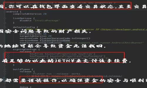 要从TP钱包中提取ERC20代币，可以按照以下步骤操作：

### 提取ERC20代币步骤

步骤一：打开TP钱包
首先，你需要在手机上打开TP钱包应用。确保你已经成功登录并且能够看到你的资产余额。

步骤二：选择资产
在主界面，找到“资产”部分，点击进入后会看到你所有的数字货币和代币列表。这里，找到你想要提取的ERC20代币。

步骤三：点击提取
点击你所选择的ERC20代币，会进入该代币的详细页面。在这个页面中，你应该能够看到一个“提取”或“发送”的按钮，点击它。

步骤四：输入提取信息
在提取界面，你需要填写收款地址和提取数量。确保收款地址准确无误，这个地址必须支持ERC20代币的转账。输入完毕后，检查信息，确保没有错误。

步骤五：确认交易
确认你输入的收款地址和数量。如果一切无误，点击“确认”进行交易。在某些情况下，你可能需要输入交易密码或者进行指纹验证来确认交易。

步骤六：等待交易确认
提交交易后，你需要等待网络确认。这个时间可能会根据网络状况有所不同。你可以在钱包界面查看交易状态，直至交易完成。

### 注意事项

确保网络安全
在进行提取操作之前，请确保你的设备没有被恶意软件或病毒感染，避免因安全问题导致的财产损失。

确认合约地址
在提取ERC20代币时，务必确认你输入的收款地址是安全且正确的。错误的地址可能会导致资金无法找回。

交易费用
每笔ERC20代币的提取通常会有一笔小额的网络手续费，确保你的钱包内有足够的以太坊（ETH）来支付该手续费。

### 结束语

通过以上步骤，你可以轻松从TP钱包提取ERC20代币。进行提取时的每一步都需要谨慎操作，以确保资金的安全与顺利转账。希望这些信息对你有帮助。如果你还有其他相关问题，欢迎继续询问！