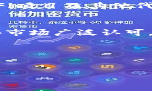 在将USDT提到FT钱包之前，选择合适的链名称非常重要，因为不同的区块链可能会影响交易的速度、费用和兼容性。以下是一些常用的链名称以及它们的特点：

### 1. Ethereum (ERC20)
如果您选择Ethereum链（ERC20），USDT的交易速度相对较快，但手续费通常较高。Ethereum作为最早的智能合约平台，拥有广泛的支持和较高的流动性，适合频繁交易和大额转账。

### 2. Tron (TRC20)
选择Tron链（TRC20）是一个不错的选择，特别是如果您关注低手续费和快速确认时间。Tron网络的交易速度极快，且手续费通常非常低，非常适合小额转账。

### 3. Binance Smart Chain (BEP20)
如果您选择Binance Smart Chain（BEP20），它结合了高效能和较低的交易费用。BSC是一种越来越受欢迎的选择，它能与DeFi项目及其他代币良好兼容，适合追求高效交易的用户。

### 选择建议
选择哪个链名称，需根据您的具体需求决定。如果您需要低费用和快速转账，Tron (TRC20)是优选。如果您追求更高的流动性和市场广泛认可，Ethereum (ERC20)则是一个可靠的选择。而Binance Smart Chain (BEP20)适合想要低费用和访问丰富DeFi生态的用户。

### 注意事项
在转账之前，请一定要双重确认您选择的链名称和钱包地址，确保资金安全，并且了解各链的交易费用、确认时间等因素。

无论您选择哪个链，都建议您积累一些平台的经验，并确保您的交易是安全可靠的。