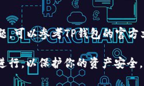 如果你的TP钱包被误卸载了，不用担心，可以通过以下步骤进行恢复：

步骤1：重新安装TP钱包
首先，你需要在应用商店（如苹果App Store或安卓Google Play）中搜索“TP钱包”并重新下载安装。确保下载安装的版本是官方版本，以防止安全风险。

步骤2：恢复钱包
1. 打开重新安装的TP钱包应用。br
2. 在应用的欢迎界面，会有“恢复钱包”或者“导入钱包”的选项。br
3. 点击后，你需要输入之前备份的助记词或私钥。
如果你曾经卡片备份过，可以根据提示上传相应的文件。

步骤3：验证资金安全
恢复完成后，点击查看你的账户余额，确保所有的资产都在。同时，查看你的交易记录，以确保没有异常交易。

步骤4：备份你的钱包
为了防止将来再次丢失钱包，强烈建议你将助记词和私钥妥善保存，比如写在纸上并放在安全的地方。此外，可以考虑使用加密存储服务进行备份。

步骤5：了解钱包安全常识
为了确保你的钱包安全，以下是一些常识：br
1. 不要随意分享你的助记词及私钥。br
2. 确保你的设备安装了安全软件，以防钓鱼及恶意软件攻击。br
3. 定期检查你的账户活动，确保没有未经授权的交易。

通过以上步骤，你应该能够顺利恢复你的TP钱包。如果遇到问题，可以参考TP钱包的官方文档或联系客服进行进一步的帮助。

请注意，确保在进行任何恢复操作时，都在安全的网络环境下进行，以保护你的资产安全。