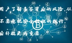 当你发现你的TP钱包被多签（即出现了多重签名的