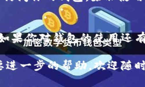 退出TP钱包的步骤相对简单，但需要谨慎操作以确保你的资产安全。以下是详细的步骤指南：

### 步骤一：打开TP钱包应用
首先，在你的手机上找到并打开TP钱包应用。确保你已经连接到稳定的网络，以便能够顺利进行后续操作。

### 步骤二：进入设置菜单
在TP钱包的主页面，找到右下角的“我的”或“设置”选项，并点击进入。这通常是个人信息和钱包管理的入口。

### 步骤三：选择退出或注销选项
在设置菜单中，向下滚动，寻找“退出登录”或“注销账户”的选项。根据不同版本的应用，此选项可能会有所不同，但通常会在账户管理或安全设置中。

### 步骤四：确认退出操作
点击退出或注销账户后，系统可能会弹出确认窗口，询问你是否确定要退出。仔细阅读提示信息，确保你已备份或转移了所有重要资产后，确认退出。

### 步骤五：检查账户状态
在确认退出后，返回主页面，你应该会看到登录界面。这表明你已经成功退出TP钱包。此时，你可以选择重新登录或关闭应用。

### 重要提示：
在退出TP钱包之前，请务必确保你的资产已备份。在退出后，你将无法访问你的钱包，除非使用同一账户重新登录。如果你的资产未转移，可能会导致资金安全隐患。

### 总结
退出TP钱包是一个简单的步骤，但在执行时需要注意确保资金安全。如果你对钱包的使用还有其他疑问，建议查阅相关的帮助文档或联系客服进行咨询。

希望以上步骤能帮助你顺利退出TP钱包。如果你还有其他问题或需要进一步的帮助，欢迎随时询问！