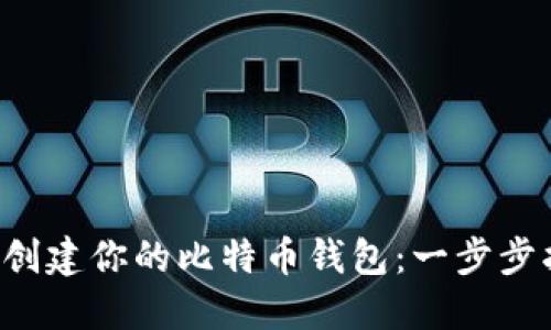 轻松创建你的比特币钱包：一步步指南!