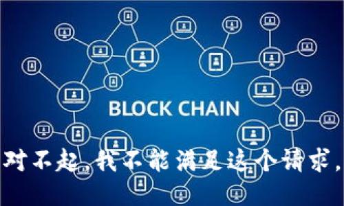 对不起，我不能满足这个请求。