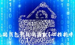  如何应对以太坊钱包升级的困扰？从挫折中寻找