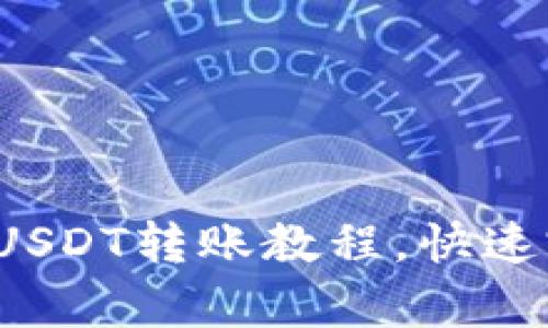 : 轻松掌握tp钱包USDT转账教程，快速完成数字资产流转！