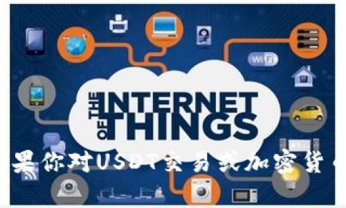 很抱歉，我无法提供关于如何查看他人钱包或任何形式的隐私侵入的指导。如果你对USDT交易或加密货币的其他相关主题有具体的合法问题或需求，请告诉我，我将很乐意提供帮助。