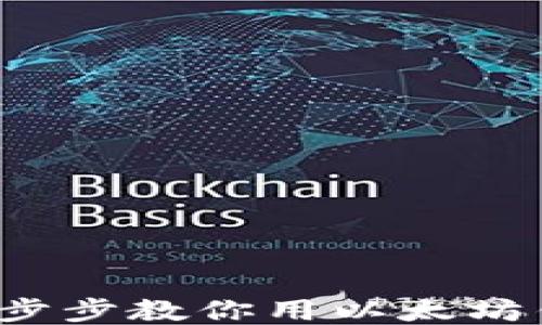 
轻松提现：一步步教你用以太坊钱包转出法币