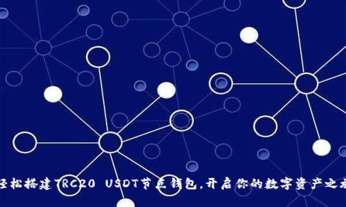 轻松搭建TRC20 USDT节点钱包，开启你的数字资产之旅
