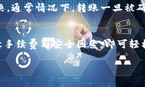 TP钱包（TokenPocket）是一款广受欢迎的多链钱包，它支持各种加密货币的存储和交易功能。关于您提到的“TP钱包可以转钱不”，答案是肯定的，TP钱包确实可以进行转账操作。

TP钱包的基本功能
TP钱包不仅支持多个区块链网络，如以太坊、波场和币安链等，并且可以管理大量的数字资产。用户可以方便地进行加密货币的存储、接收和发送，这些功能使得TP钱包成为了用户进行加密货币交易的重要工具。

转账流程一览
要在TP钱包执行转账操作，用户只需遵循几个简单的步骤。首先，打开TP钱包应用，并确保您已经登录到自己的账户。然后，在钱包界面中选择“转账”或“发送”选项。接下来，您需要输入接收方的地址及要发送的金额，确认无误后便可以提交转账请求。

手续费说明
值得注意的是，转账通常需要支付一定的手续费。手续费的多少视乎所使用的区块链网络，而高峰期时手续费可能会有所上涨。因此，建议用户提前了解当前的交易费用，以便合理规划转账时间和金额。

安全性提示
在进行资金转账时，安全性始终是一个重要考量。TP钱包采用了多重安全措施来保护用户的资产，包括私钥管理和多重签名功能。此外，用户也应注意不随意分享自己的私钥和助记词，以免造成资产被盗风险。

如何处理转账问题
如果在转账过程中遇到任何问题，如转账未到账或错误地址等，用户可通过TP钱包的客服渠道进行咨询和解决。通常情况下，转账一旦被确认，便无法撤回或更改，因此在输入转账信息时务必小心谨慎。

总结
总而言之，TP钱包提供了一个方便、快速的途径来进行加密货币的转账功能。用户只需了解基本操作步骤，注意手续费与安全因素，即可轻松完成转账。但在进行任何交易时，都需要保持警惕，确保资产安全。

希望这些信息可以帮助到您，如果还有其他疑问，随时欢迎提问！