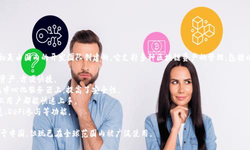 TP钱包（TokenPocket）是一款多链数字钱包，源于中国，最初是由国内的开发团队创建的。它支持多种区块链资产的管理，包括以太坊、EOS、TRON等多个主流公链。TP钱包的主要特点包括：

1. **多链支持**：用户可以在一个钱包中管理多个区块链资产，方便快捷。
2. **去中心化**：用户的私钥完全掌控于自己，不会存储在中心化服务器上，提高了安全性。
3. **易用性**：界面友好，适合各类用户使用，从新手到专业用户都能快速上手。
4. **功能丰富**：除了基本的钱包功能，还提供了DApp浏览、DeFi参与等功能。

总体来说，TP钱包是一个国际化特点明显的产品，虽然起源于中国，但现已在全球范围内被广泛使用。