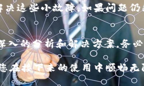 如果您在使用TP钱包进行转账时遇到问题，显示没有成功转账的情况，可能会感到困惑和焦虑。首先，不用过于担心，转账失败可能是由多种原因造成的，我们可以一步一步来排查问题的根源。

一、检查网络连接
在开始排查之前，请先确保您的网络连接是稳定的。您可以尝试切换Wi-Fi和数据流量，或者重启路由器来解决网络不稳定的问题。网络质量差可能导致转账请求没有被正确发送或接收。

二、确认钱包应用状态
有时，钱包应用程序自身可能会出现故障或进行维护。您可以通过访问TP钱包的官方网站或社交媒体平台，查看是否有相关的维护公告或故障报告。如果是软件问题，您可能需要等待一段时间，或尝试重启钱包应用。

三、检查转账信息
成功的转账需要准确的信息。请确保您输入的收款地址是正确的。一个小小的错误，比如多输入了一个字符或者使用了错误的网络，将可能导致转账失败。此外，确认您转账的金额是否符合最低转账要求，某些情况下，您可能需要支付特定的手续费。

四、查看余额与手续费
确保您的钱包里有足够的余额来进行转账。有时候，虽然余额能够覆盖转账金额，但如果没有足够的手续费，转账依然会失败。因此，请查看所需的手续费，并确保您的钱包余额能够覆盖所有费用。

五、重试转账
在检查了以上所有因素之后，您可以尝试重新发起转账。有时，系统会出现临时性的问题，重新尝试有时能够解决这些小故障。如果问题仍然存在，记录错误信息以便后续寻找帮助。

六、联系客户支持
如果经过以上步骤仍无法解决问题，建议您及时联系TP钱包的客户支持。他们能够根据您的账户信息提供更深入的分析和解决方案。务必提供详细信息，像是转账的时间、金额、收款地址等，以帮助他们更快处理您的问题。

最后，遇到转账不成功的情况虽然让人烦恼，但通过以上步骤，您应该能够找到问题的所在，并迅速解决。希望您在接下来的使用中顺畅无阻。