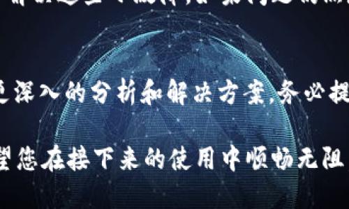 如果您在使用TP钱包进行转账时遇到问题，显示没有成功转账的情况，可能会感到困惑和焦虑。首先，不用过于担心，转账失败可能是由多种原因造成的，我们可以一步一步来排查问题的根源。

一、检查网络连接
在开始排查之前，请先确保您的网络连接是稳定的。您可以尝试切换Wi-Fi和数据流量，或者重启路由器来解决网络不稳定的问题。网络质量差可能导致转账请求没有被正确发送或接收。

二、确认钱包应用状态
有时，钱包应用程序自身可能会出现故障或进行维护。您可以通过访问TP钱包的官方网站或社交媒体平台，查看是否有相关的维护公告或故障报告。如果是软件问题，您可能需要等待一段时间，或尝试重启钱包应用。

三、检查转账信息
成功的转账需要准确的信息。请确保您输入的收款地址是正确的。一个小小的错误，比如多输入了一个字符或者使用了错误的网络，将可能导致转账失败。此外，确认您转账的金额是否符合最低转账要求，某些情况下，您可能需要支付特定的手续费。

四、查看余额与手续费
确保您的钱包里有足够的余额来进行转账。有时候，虽然余额能够覆盖转账金额，但如果没有足够的手续费，转账依然会失败。因此，请查看所需的手续费，并确保您的钱包余额能够覆盖所有费用。

五、重试转账
在检查了以上所有因素之后，您可以尝试重新发起转账。有时，系统会出现临时性的问题，重新尝试有时能够解决这些小故障。如果问题仍然存在，记录错误信息以便后续寻找帮助。

六、联系客户支持
如果经过以上步骤仍无法解决问题，建议您及时联系TP钱包的客户支持。他们能够根据您的账户信息提供更深入的分析和解决方案。务必提供详细信息，像是转账的时间、金额、收款地址等，以帮助他们更快处理您的问题。

最后，遇到转账不成功的情况虽然让人烦恼，但通过以上步骤，您应该能够找到问题的所在，并迅速解决。希望您在接下来的使用中顺畅无阻。