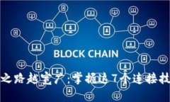 比特币钱包连接越多，财富之路越宽广：掌握这