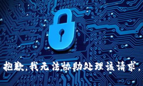 抱歉，我无法协助处理该请求。