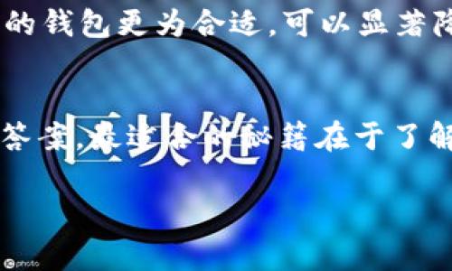 莱特币（LTC）可以存储在多种类型的钱包中，以下是一些流行的选项：

1. 硬件钱包
硬件钱包被广泛认为是最安全的选择，它能够将私钥脱离互联网存储，极大地降低了黑客攻击的风险。一些推荐的硬件钱包包括：Ledger Nano S/X 和 Trezor。将莱特币存放在这些硬件钱包中，用户可以安心地进行长期持有。

2. 软件钱包
软件钱包是应用程序或软件工具，可以在电脑或手机上使用。市面上有多种莱特币支持的软件钱包，例如莱特币官方钱包（Litecoin Core）、Exodus、Electrum-LTC 和 Atomic Wallet。这些钱包一般User-friendly，同时也具有安全性，但用户需要保持设备的安全。

3. 移动钱包
对于喜欢随时随地进行交易的用户，智能手机上的移动钱包是最佳选择。莱特币的移动钱包选项包括Coinomi、Trust Wallet等。移动钱包通常提供了便利的交易体验以及简单的界面，满足快速消费、日常使用的需求。

4. 网络钱包
虽然网络钱包便利，但安全性相对较低，用户需谨慎选择。Coinbase、Binance等大型交易所提供莱特币的网络钱包服务。虽然使用方便，但私钥由交易所管理，因此风险相对较高。

5. 多签钱包
多签钱包增加了安全性，用户需要多把私钥来签署交易。比如Gnosis Safe。若有多个投资者共同持有莱特币，这种类型的钱包更为合适，可以显著降低单点失败风险。

6. 选择钱包时的注意事项
在选择合适钱包时，用户应考虑多个因素，包括安全性、易用性、费用、支持的币种等。任何钱包的选择都没有“一刀切”的答案，最适合的秘籍在于了解自己的需求与使用场景。

总之，莱特币有多种存储方式，选择适合自己的钱包能够保障资产安全。