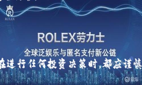 关于TP钱包（TokenPocket）搜索的合约地址安全吗，这个问题涉及到加密货币的安全性和智能合约的合法性。在深入探讨这个话题之前，首先需要明确一些基本概念。

什么是TP钱包？
TP钱包是一款多链数字资产钱包，支持多种区块链资产的存储、交易和管理。用户可以通过这款钱包方便地管理自己的加密货币，同时也能进行链上的各种操作，比如交换资产、参与去中心化金融（DeFi）等。

合约地址的概念
在区块链的世界里，合约地址是指智能合约在区块链上的唯一标识。每个智能合约都有一个独特的地址，用户通过这个地址与合约进行互动。不过，这并不意味着所有合约都是安全的，合约的安全性往往取决于其代码的质量和开发团队的背景。

如何判断合约地址的安全性？
判断一个TP钱包中合约地址的安全性，用户可以采用以下几种方法：
ul
    listrong验证合约创建者：/strong通常，合法的合约会由知名开发团队或公司创建。查找合约创建者的背景信息，看看是否有成熟的项目和良好的声誉。/li
    listrong审计报告：/strong一些知名的智能合约会进行代码审计，确保没有漏洞。如果合约列表中提供审计报告的链接，可以查看审计机构的意见和建议。/li
    listrong社区反馈：/strong在投资前，了解社区的讨论和用户的反馈是非常重要的。如果大多数用户都认为某个合约是安全的，那么这个合约很可能值得信赖。/li
    listrong合约代码透明度：/strong开源合约代码可以让任何人查阅，了解合约的具体实现。如果一个合约的代码不透明或无法访问，投资者应谨慎。/li
    listrong合约用途和功能：/strong理解合约的功能是否合理，如果一个合约承诺的收益过于诱人，往往需要警惕。/li
/ul

TP钱包搜索合约地址的安全性分析
在TP钱包上搜索合约地址并不保证其安全性。因为TP钱包作为一个去中心化钱包，并不直接审核合约内容。用户需自行进行充分的风险评估。

如何安全使用TP钱包？
为了提高使用TP钱包的安全性，用户可以采取以下措施：
ul
    listrong保持软件更新：/strong确保钱包和相关应用程序都是最新版本，以享受到最新的安全性和功能更新。/li
    listrong使用硬件钱包：/strong在进行大额交易时，可以考虑将私钥保存在硬件钱包中，以提高安全性。/li
    listrong双重验证：/strong开启所有可能的安全选项，例如双重验证和生物识别设置，增强账户的安全防护。/li
    listrong可疑链接勿点击：/strong谨防钓鱼网站，务必从官方网站下载软件，避免点击陌生链接。/li
/ul

总结
总之，TP钱包搜索的合约地址是否安全，取决于多个因素，包括合约的透明度、社区反馈及审计情况。用户在进行任何投资决策时，都应谨慎评估合约的安全性，并采取相应的安全措施，以保护自己的资产安全。