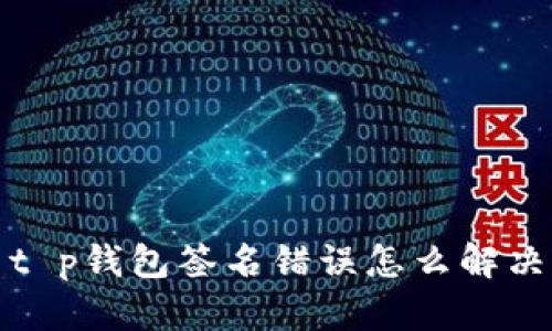 t p钱包签名错误怎么解决