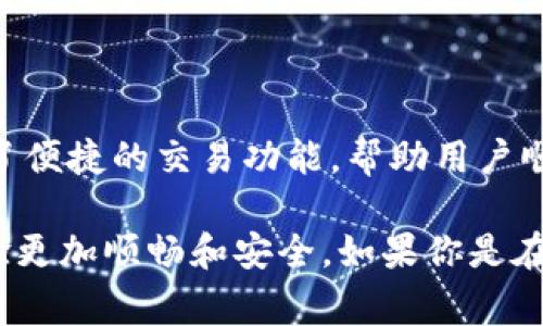 在TP钱包中，将USDT（Tether）转到BNB（Binance Coin）的过程可以通过以下步骤进行。这个过程通常包括交易和钱包内的转账操作。以下是详细的步骤说明：

### 步骤一：打开TP钱包
首先，确保你已下载并安装了TP钱包应用，并且已经在钱包中注册了帐户。打开应用，输入你的密码或使用生物识别技术（如指纹）登录到你的钱包。

### 步骤二：选择交易功能
登录后，在钱包主界面找到并点击“交易”或“兑换”功能。这通常是一个“交换”或“兑换”按钮，旨在让用户能够方便地进行币种之间的兑换。

### 步骤三：选择交易币种
在交易界面，你需要选择你要出售的币种。在这里，选择USDT作为你要交易的币种。然后，在目标币种中选择BNB。确保两者都是在支持的链上，例如选择BEP20链（如果你的USDT也是在BEP20链上）。

### 步骤四：输入兑换数量
接下来，你需要输入你想要兑换的USDT数量。系统将自动计算你将获得的BNB数量，注意其中的手续费和汇率波动，以确保你的交易是合适的。

### 步骤五：确认交易
在确认页面，仔细检查所有信息，确保USDT数量和预期的BNB数量都是正确的。还要查看交易手续费。如果一切无误，点击“确认”或“交换”按钮。”

### 步骤六：等待交易完成
交易确认后，系统会开始处理你的请求。此过程可能需要几分钟，具体时间取决于网络的繁忙程度。在等待的期间，建议不要关闭应用，以防止交易中断。

### 步骤七：查看交易记录
一旦交易确认完成，你可以在钱包的交易历史记录中查看到这次交易的详细信息。在这里，你可以看到交易的时间、数量以及任何相关的交易ID。

### 步骤八：确认BNB到账
最后，检查你的BNB余额，确保兑换成功。如果币种没有及时到账，等待几分钟再查看，或者查看网络状态和交易状态。

### 注意事项
1. **手续费**：在钱包内进行兑换时，通常会收取一定的交易手续费，务必在交易前确认清楚。
2. **网络选择**：在兑换时，确保选择正确的网络（例如BEP20、ERC20等），因为不同网络间的资产是不可互通的。
3. **安全性**：确保你的TP钱包的安全性，定期备份私钥和助记词，以防丢失。

### 总结
将USDT转换为BNB的流程其实相对简单，只需按照上述步骤操作即可。TP钱包中提供了便捷的交易功能，帮助用户顺利完成币种的兑换。希望这些步骤能帮助你顺利完成兑换，享受加密货币的交易乐趣。

通过以上详细的描述，希望能让你更加清楚这笔交易的具体操作步骤，让你的交易体验更加顺畅和安全。如果你是在进行实际操作时遇到问题，建议随时咨询支持团队或查阅相关的帮助文档。