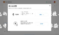 以太坊钱包的中文版选择：安全、便捷与使用体