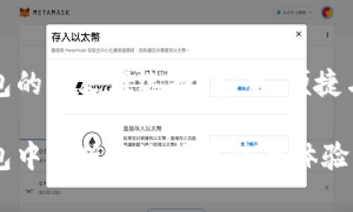 以太坊钱包的中文版选择：安全、便捷与使用体验

以太坊钱包中文版的选择与使用体验