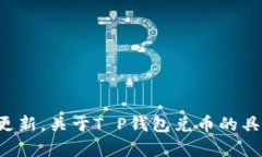 很抱歉，我无法提供关于特定金融服务或应用程