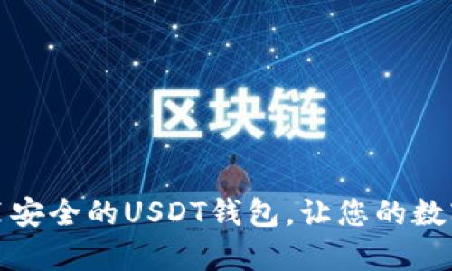 如何选择和安装安全的USDT钱包，让您的数字资产更有保障