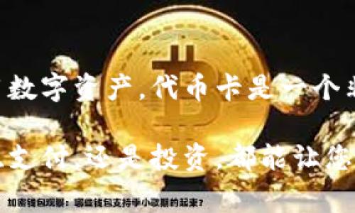 很高兴为您提供关于如何在TP钱包（TokenPocket）中发行代币卡的详细说明。TP钱包是一款非常流行的多链数字资产钱包，支持多种区块链资产的存储和交易，包括以太坊、EOS、波场等。发行代币卡可以使用户方便地使用其代币，以下是具体的步骤和注意事项。

1. 了解代币卡的概念
代币卡通常指的是一种基于数字货币的物理或虚拟卡，用户可以通过这张卡直接使用其代币进行消费。在TP钱包中，代币卡的主要目的是为了方便用户在日常生活中使用数字资产，增强用户体验。

2. 确保您拥有TP钱包
访问TP钱包官方网站，下载并安装钱包应用。注册或者导入您已有的钱包账户。如果您还没有数字资产，可以通过交易所购买一些主流的加密货币，比如比特币（BTC）或以太坊（ETH），以便后续操作。

3. 创建或选择代币
在TP钱包内，用户可以选择创建新的代币或使用已有的代币。如果您希望自己发行新的代币，需要在区块链平台上遵循相应的创建流程。例如，在以太坊网络上发行代币，通常需要遵循ERC-20标准。在这一步骤中，您需要明确代币的名称、符号、总供应量等基本信息。

4. 发行代币卡
在TP钱包中，现有的代币可以直接转换为代币卡。具体步骤如下:
ul
    li打开TP钱包应用，选择您的代币。/li
    li点击“发行卡”或“代币卡”选项。/li
    li根据提示输入必要的信息，例如卡片名称、关联代币等。/li
    li确认信息无误后提交申请。/li
/ul
通常情况下，代币卡的生成会经历一定的审核过程，审核通过后您将会收到相应的通知。

5. 管理和使用代币卡
一旦代币卡生成成功，您可以在TP钱包中方便地管理您的代币卡。可以随时查看余额、进行消费或者转账。您还可以通过绑定银行卡，使其可以在不支持加密货币的商家进行消费。
例如，当您在咖啡店消费时，可以通过扫描二维码或者直接刷卡得以进行支付。这种方式极大地方便了代币的使用，符合现代生活的节奏。

6. 注意安全和合规性
在发行和使用代币卡的过程中，安全性非常重要。确保只在官方渠道进行操作，避免上当受骗。同时，关注相关法律法规，确保您的操作不会违反当地的法律政策。
例如，在某些国家，数字货币的使用仍然受到严格监管，因此了解并遵循当地的法律法规是必要的。

7. 未来发展趋势
随着区块链技术和数字货币的不断发展，代币卡的应用场景也越来越多。未来，可能会出现更多与传统金融体系的结合，如信用卡、储蓄卡等形式的代币卡。这将进一步推动数字资产的普及和应用。

总结
在TP钱包中发行代币卡的过程相对简单，但在操作过程中，用户需保持谨慎，确保安全性和合规性。如果您想要充分利用数字资产，代币卡是一个非常有效的工具。希望以上内容能对您有所帮助，让您在数字资产的世界中更好地探索和实践！

通过以上步骤，您可以在TP钱包中成功发行代币卡，并在日常生活中享受数字货币带来的便利与实际价值。无论是购物、支付，还是投资，都能让您的数字资产发挥更大的作用。