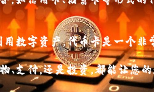 很高兴为您提供关于如何在TP钱包（TokenPocket）中发行代币卡的详细说明。TP钱包是一款非常流行的多链数字资产钱包，支持多种区块链资产的存储和交易，包括以太坊、EOS、波场等。发行代币卡可以使用户方便地使用其代币，以下是具体的步骤和注意事项。

1. 了解代币卡的概念
代币卡通常指的是一种基于数字货币的物理或虚拟卡，用户可以通过这张卡直接使用其代币进行消费。在TP钱包中，代币卡的主要目的是为了方便用户在日常生活中使用数字资产，增强用户体验。

2. 确保您拥有TP钱包
访问TP钱包官方网站，下载并安装钱包应用。注册或者导入您已有的钱包账户。如果您还没有数字资产，可以通过交易所购买一些主流的加密货币，比如比特币（BTC）或以太坊（ETH），以便后续操作。

3. 创建或选择代币
在TP钱包内，用户可以选择创建新的代币或使用已有的代币。如果您希望自己发行新的代币，需要在区块链平台上遵循相应的创建流程。例如，在以太坊网络上发行代币，通常需要遵循ERC-20标准。在这一步骤中，您需要明确代币的名称、符号、总供应量等基本信息。

4. 发行代币卡
在TP钱包中，现有的代币可以直接转换为代币卡。具体步骤如下:
ul
    li打开TP钱包应用，选择您的代币。/li
    li点击“发行卡”或“代币卡”选项。/li
    li根据提示输入必要的信息，例如卡片名称、关联代币等。/li
    li确认信息无误后提交申请。/li
/ul
通常情况下，代币卡的生成会经历一定的审核过程，审核通过后您将会收到相应的通知。

5. 管理和使用代币卡
一旦代币卡生成成功，您可以在TP钱包中方便地管理您的代币卡。可以随时查看余额、进行消费或者转账。您还可以通过绑定银行卡，使其可以在不支持加密货币的商家进行消费。
例如，当您在咖啡店消费时，可以通过扫描二维码或者直接刷卡得以进行支付。这种方式极大地方便了代币的使用，符合现代生活的节奏。

6. 注意安全和合规性
在发行和使用代币卡的过程中，安全性非常重要。确保只在官方渠道进行操作，避免上当受骗。同时，关注相关法律法规，确保您的操作不会违反当地的法律政策。
例如，在某些国家，数字货币的使用仍然受到严格监管，因此了解并遵循当地的法律法规是必要的。

7. 未来发展趋势
随着区块链技术和数字货币的不断发展，代币卡的应用场景也越来越多。未来，可能会出现更多与传统金融体系的结合，如信用卡、储蓄卡等形式的代币卡。这将进一步推动数字资产的普及和应用。

总结
在TP钱包中发行代币卡的过程相对简单，但在操作过程中，用户需保持谨慎，确保安全性和合规性。如果您想要充分利用数字资产，代币卡是一个非常有效的工具。希望以上内容能对您有所帮助，让您在数字资产的世界中更好地探索和实践！

通过以上步骤，您可以在TP钱包中成功发行代币卡，并在日常生活中享受数字货币带来的便利与实际价值。无论是购物、支付，还是投资，都能让您的数字资产发挥更大的作用。