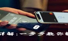 狗狗币钱包操作详解：一步步教你轻松拥有数字