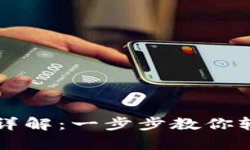 狗狗币钱包操作详解：一步步教你轻松拥有数字资产