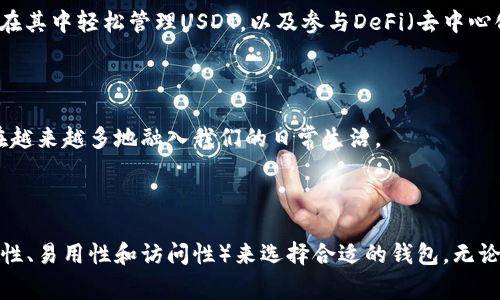 在加密货币的广阔世界中，USDT（泰达币）作为一种稳定币，常常被用作交易和储值的工具。为了有效地管理和利用USDT，选用合适的钱包显得尤为重要。以下是一些常见的支持USDT的数字钱包，帮助你方便地存储、发送和接收USDT。

1. 硬件钱包

硬件钱包如Ledger Nano S、Ledger Nano X和Trezor等，提供了高度的安全性。它们以物理设备的形式存在，可以离线保存你的私钥，大大减少了被黑客攻击的风险。用户只需在硬件钱包中生成USDT地址，便可安全存储USDT。

2. 软件钱包

软件钱包包括桌面钱包和手机钱包，这些钱包通常更方便使用。以Exodus、Electrum和Trust Wallet为例，用户可以轻松地在手机或电脑上下载应用，创建或导入钱包，轻松访问自己的USDT资产。

3. 在线钱包

一些在线钱包如Binance、Coinbase和Huobi等交易平台，也提供USDT的存储和交易功能。这些平台通常为用户提供便捷的交易界面和丰富的交易对，但需要在平台上托管资产，安全性相对硬件钱包较低，因此用户需谨慎选择。

4. 多签名钱包

如Gnosis Safe等多签名钱包允许多个签名者共同控制资产。对于机构或团队来说，可以通过设置多重签名来增加资金的安全性。只有在多个参签者确认的情况下，才能发起USDT的转账，这大大增强了资金的安全性和透明度。

5. Web3钱包

以MetaMask和WalletConnect为代表的Web3钱包，允许用户与去中心化应用（DApps）进行交互。这些钱包支持多种区块链，用户可以在其中轻松管理USDT，以及参与DeFi（去中心化金融）等新兴应用。

6. 移动支付应用

一些传统的移动支付应用，如Cash App和Venmo，也在逐步添加加密资产的功能。虽然不一定支持USDT，但这一趋势表明，加密货币正在越来越多地融入我们的日常生活。

结语

对于每个加密货币用户而言，选择一个安全、便捷的USDT钱包至关重要。在日益变化的加密货币环境中，用户需要根据自身需求（如安全性、易用性和访问性）来选择合适的钱包。无论你是新手还是资深玩家，了解钱包的多样性，将帮助你更高效地管理和使用USDT，增强你的加密资产防护，助力每一次理智的投资决策。