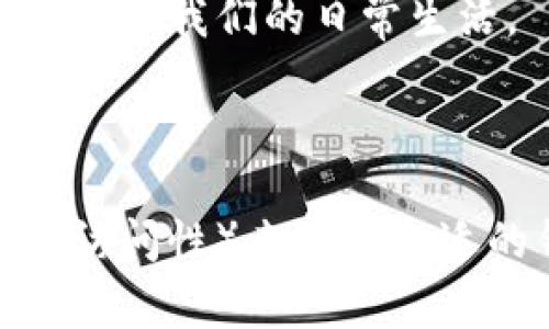 在加密货币的广阔世界中，USDT（泰达币）作为一种稳定币，常常被用作交易和储值的工具。为了有效地管理和利用USDT，选用合适的钱包显得尤为重要。以下是一些常见的支持USDT的数字钱包，帮助你方便地存储、发送和接收USDT。

1. 硬件钱包

硬件钱包如Ledger Nano S、Ledger Nano X和Trezor等，提供了高度的安全性。它们以物理设备的形式存在，可以离线保存你的私钥，大大减少了被黑客攻击的风险。用户只需在硬件钱包中生成USDT地址，便可安全存储USDT。

2. 软件钱包

软件钱包包括桌面钱包和手机钱包，这些钱包通常更方便使用。以Exodus、Electrum和Trust Wallet为例，用户可以轻松地在手机或电脑上下载应用，创建或导入钱包，轻松访问自己的USDT资产。

3. 在线钱包

一些在线钱包如Binance、Coinbase和Huobi等交易平台，也提供USDT的存储和交易功能。这些平台通常为用户提供便捷的交易界面和丰富的交易对，但需要在平台上托管资产，安全性相对硬件钱包较低，因此用户需谨慎选择。

4. 多签名钱包

如Gnosis Safe等多签名钱包允许多个签名者共同控制资产。对于机构或团队来说，可以通过设置多重签名来增加资金的安全性。只有在多个参签者确认的情况下，才能发起USDT的转账，这大大增强了资金的安全性和透明度。

5. Web3钱包

以MetaMask和WalletConnect为代表的Web3钱包，允许用户与去中心化应用（DApps）进行交互。这些钱包支持多种区块链，用户可以在其中轻松管理USDT，以及参与DeFi（去中心化金融）等新兴应用。

6. 移动支付应用

一些传统的移动支付应用，如Cash App和Venmo，也在逐步添加加密资产的功能。虽然不一定支持USDT，但这一趋势表明，加密货币正在越来越多地融入我们的日常生活。

结语

对于每个加密货币用户而言，选择一个安全、便捷的USDT钱包至关重要。在日益变化的加密货币环境中，用户需要根据自身需求（如安全性、易用性和访问性）来选择合适的钱包。无论你是新手还是资深玩家，了解钱包的多样性，将帮助你更高效地管理和使用USDT，增强你的加密资产防护，助力每一次理智的投资决策。