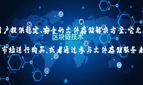 在TP钱包中，FIL（Filecoin）是基于其独特的区块链协议的公链。Filecoin是一种去中心化存储网络，旨在为用户提供稳定、安全的文件存储解决方案。它允许用户通过提供自身的存储空间来获取FIL代币，而需要存储数据的用户则可以使用FIL代币支付存储费用。

在TP钱包中，您可以存储、管理和交易各种基于Filecoin公链的代币。如果您想获取FIL代币，您可以通过交易市场进行购买，或者通过参与文件存储服务来赚取FIL代币。

请按照TP钱包的指南操作，以确保安全地管理和交易您的数字资产。