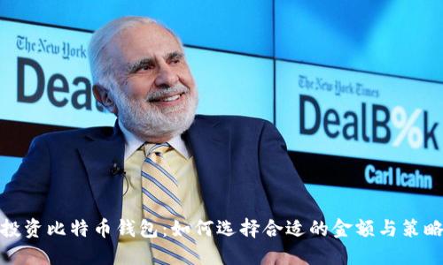 投资比特币钱包：如何选择合适的金额与策略