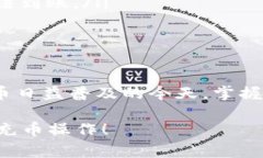 充币到TP钱包（TokenPocket）是一项简单的操作，以