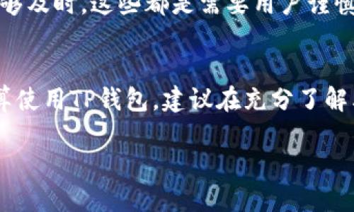 关于TP钱包是否正规的问题，以下是一些相关的信息和观点，供你参考：

### TP钱包简介
TP钱包是一款用于存储和管理数字资产的钱包应用。在加密货币和区块链技术日益普及的今天，许多用户开始选择数字钱包来保存自己的数字资产。

### 1. 正规性判断标准
要判断一个数字钱包是否正规，通常可以根据以下几个标准进行评估：

#### 安全性
正规的钱包应用通常会提供多重安全措施，例如：双重身份验证、私钥加密、冷存储等。用户在选择TP钱包时，可以查看其安全措施是否符合行业标准。

#### 透明度
正规的钱包应该是透明的，提供详细的信息和使用条款，包括开发团队的背景、公司信息、联系方式等。用户可以通过这些信息来判断钱包的信誉度。

#### 用户评价与社区反馈
在各大论坛和社交媒体上查找关于TP钱包的用户评价，了解其他用户的使用体验，通常可以获得直观的反馈。”如果大部分用户对其评价较高，说明其在市场上具有一定的信任度。”

### 2. TP钱包的优势与劣势
在考虑使用TP钱包时，了解其优势和劣势是非常重要的。

#### 优势
TP钱包支持多种加密货币，方便用户进行资产管理。此外，界面设计友好，新手用户也能较快上手操作。大多数用户反馈其使用体验流畅，交易快速。

#### 劣势
然而，也有一些用户反映，TP钱包在处理某些交易时可能会遇到延迟，此外，若出现技术问题，客服支持可能响应不够及时，这些都是需要用户谨慎考虑的因素。

### 3. 综合判断
通过对TP钱包的安全性、透明度、用户评价和其优势与劣势的分析，可以帮助用户做出更为明智的决定。如果你打算使用TP钱包，建议在充分了解其功能和特点后，结合自己的需求来进行选择。同时，保持谨慎，不要将全部资产存放在单一的钱包中，以减少风险。

总之，TP钱包是否正规，涉及到多个方面的考量。用户在选择数字钱包时，一定要多做功课，确保自己的资产安全。