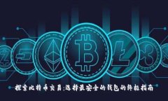 探索比特币交易：选择最安全的钱包的终极指南