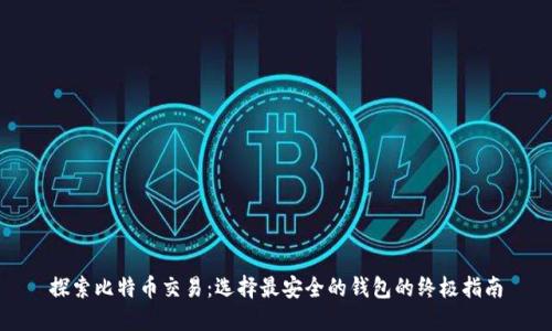 探索比特币交易：选择最安全的钱包的终极指南