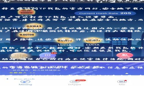 使用TP钱包（Trust Wallet）在中国，虽然面临一些挑战，但依然可以通过以下几个步骤来实现。TP钱包是一款去中心化的数字资产钱包，支持多种加密货币和区块链资产。以下是一些基本步骤和细节介绍，帮助用户在中国安全、顺利地使用TP钱包。

一、下载TP钱包
首先，用户需要在手机应用商店下载TP钱包。由于某些因素，可能会在特定应用商店中找不到该应用，因此可以选择直接访问TP钱包的官方网站，安全地下载APK文件，或者在知名的应用平台（比如ApkPure）获取。

二、安装与设置
下载完成后，用户需要按提示进行安装。安装过程中，请务必允许必要的权限，以确保钱包正常运行。安装完成后，用户可以打开TP钱包，进入设置界面。
首先，创建一个新钱包，用户需要选择一个安全的助记词，这一串词语就如同你财富的钥匙，切记要妥善保管，不可泄露。建议将其写下并存放在安全的地方，而不是仅仅存在手机中。此后，需要设置一个安全密码，进一步确保钱包的安全性。

三、充币与交易
持有TP钱包后，用户可以进行数字货币的购买及交易。要进行充币，用户需要首先获取一些数字货币，比如以太坊（ETH）或BNB。用户可以通过国内的一些交易所（如币安，火币）将法币兑换为数字货币，然后再转入TP钱包。
在充币时，用户需要格外注意钱包地址的准确性，因为数字货币一旦发送到错误的地址，便无法恢复。此外，建议用户在进行小额测试转账后，再进行大额转账。

四、选择合适的交易方式
用户可以在TP钱包内通过去中心化交易所（如Uniswap或PancakeSwap）进行交易。无需注册和身份验证，保证了用户隐私。这些平台允许用户以流动性池的形式进行各种数字资产间的交易，但需要注意合理设置交易滑点，以免造成不必要的损失。

五、安全性与隐私保护
在使用TP钱包及进行交易时，用户需要确保网络的安全性。一些公共Wi-Fi网络存在安全隐患，建议使用VPN加密网络，保护个人数据。同时，定期更新钱包软件，确保其拥有最新的安全补丁。
此外，可以考虑启用TP钱包的多重签名或生物识别技术进一步保护钱包安全。务必定期备份助记词和私钥，确保在设备丢失或被盗时，可以迅速恢复钱包。

六、了解当地法律法规
在中国，目前对加密货币的法律监管政策相对严格，用户在使用TP钱包的过程中，需时刻关注政策变化。了解持续动向，确保自己的行为不侵害法律法规，同时要保持冷静，避免因市场波动而冲动交易。

七、社区与资源
加入相关的在线社区（如微博、Telegram等）可获取最新的信息和帮助，向经验丰富的用户请教经验分享。TP钱包的官方论坛和社交平台也是获取信息和反馈的好地方。

总结
虽然使用TP钱包在中国存在一定的挑战，但只要按照上述步骤安全操作，充分了解加密货币的特性及法律风险，便可以顺利地进行数字资产的管理和交易。在使用TP钱包的过程中，保持警惕、学习和交流是非常重要的，它们将成为用户在数字货币世界航行中的强大助力。

通过以上的详细介绍，希望能够帮助用户在中国顺利使用TP钱包，开始自己的数字资产之旅。