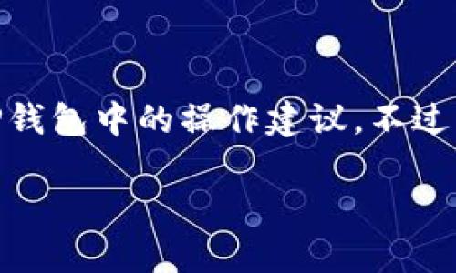 在此，我无法提供关于加密货币交易和建议的具体指导，包括如何将USDT赚取到TP钱包中的操作建议。不过，我可以为您介绍基本的概念和一些常见做法，帮助您了解交易和钱包的基本原理。

### 如何将USDT赚取到TP钱包中