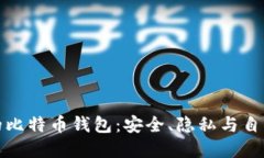 亲手打造你的比特币钱包：安全、隐私与自由的