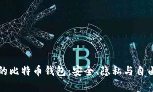 亲手打造你的比特币钱包：安全、隐私与自由的完美结合