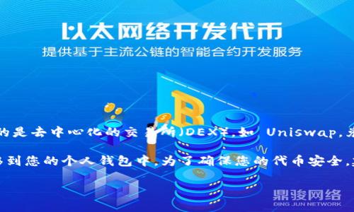uni 兑换完的币一般会直接到您的钱包中，前提是您在兑换时提供了正确的钱包地址。如果您使用的是去中心化的交易所（DEX），如 Uniswap，兑换完成后，您所兑换的代币会自动发送到您连接的数字钱包（如 MetaMask、Trust Wallet 等）。 

不过，在一些情况下，可能会有延迟，或者如果您使用的是中心化交易所，您可能需要手动将代币转移到您的个人钱包中。为了确保您的代币安全，建议您熟悉您所使用平台的提币说明，并确保在交易前仔细检查您的钱包地址是否正确。

如果您对具体的操作流程有疑问，可以具体说明，我会尽量为您提供详细的帮助和步骤。