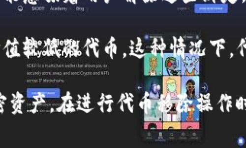 TP钱包中的代币移除，通常是指用户将自己在TP钱包中持有的某种加密货币或代币从钱包中取出或卸载。这可能涉及以下几种情况：

1. **转移代币**：用户可能将代币转移到其他钱包。这个过程涉及将代币从TP钱包的地址转账到另一个地址。

2. **出售代币**：用户可能在交易平台或去中心化交易所（DEX）上出售其代币，将其兑换为其他加密货币或法定货币。这种情况下，代币会从其钱包中移除，换取其他资产。

3. **解除绑定**：某些代币可能与特定的合约或服务绑定。移除代币可能意味着用户解除这些绑定，停止使用特定功能。

4. **清理钱包**：为了管理资产，用户可能选择删除一些不再需要或价值较低的代币。这种情况下，代币会在钱包中“移除”，而实际资产可能并不会转移。

使用TP钱包的用户需要理解这些操作的含义，以便有效管理自己的加密资产。在进行代币移除操作时，也要注意相关的手续费、交易确认时间以及可能的安全风险。